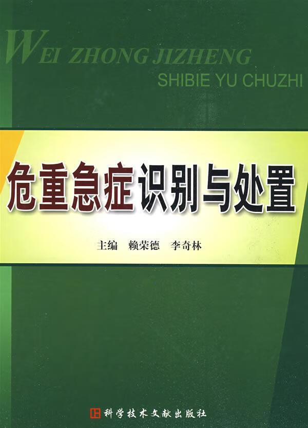 危重急症识别与处置医学险症诊疗 图书