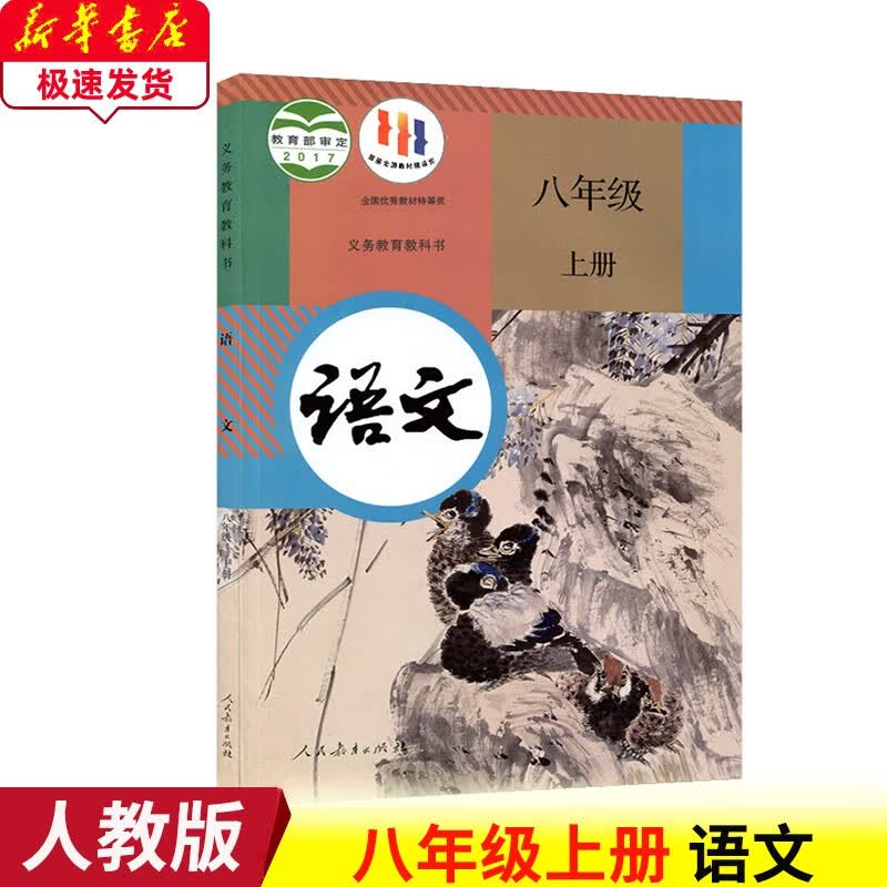 2023新版人教版8八年级上册语文教材 部编版八年级上册语文书人民教育出版社 初二人教版八年级上册语文课本 人教版八上语文