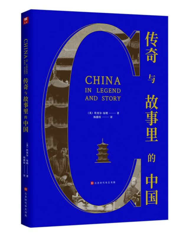 传奇与故事里的中国