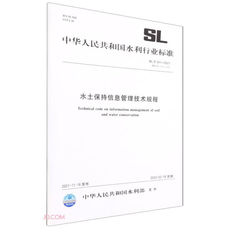 SL/T 341—2021 替代 SL 341—2006 水土保持信息管理技术规程