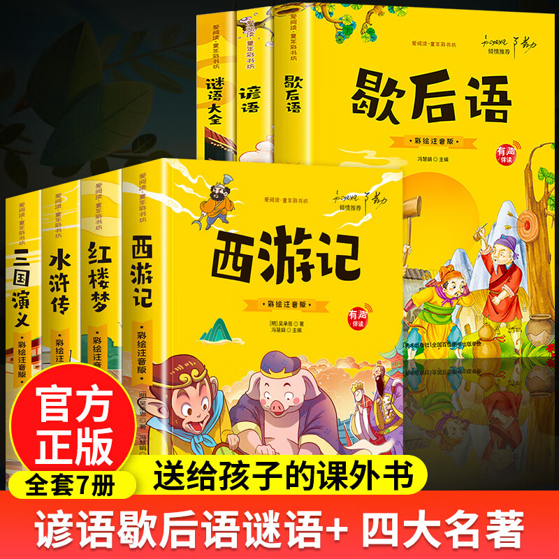 歇后语谚语大全小学注音版儿童谜语精选猜谜语一年级二年级三四年级阅读课外书必读老师推荐爆笑正版史记适合 【全7册】谚语歇后语谜语大全+四大名著