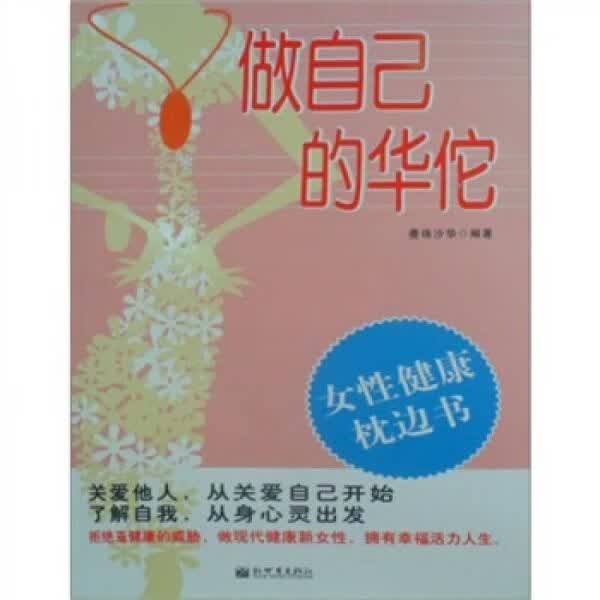 女性健康枕边书：做自己的华佗9787510407819
