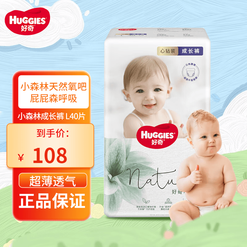 好奇（Huggies）心钻装小森林成长裤拉拉裤婴儿尿不湿纯植物织造超薄透气 小森林成长裤 L40片属于什么档次？