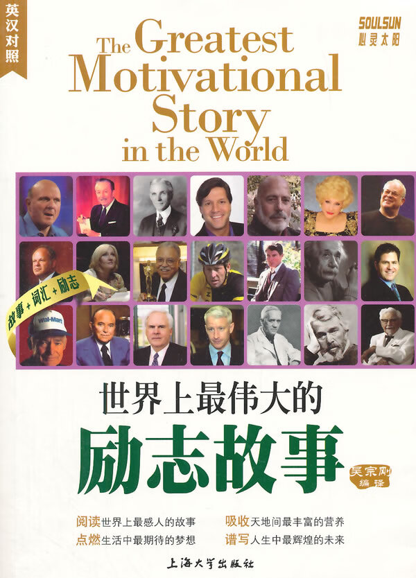 世界上伟大的励志故事(英汉对照)【放心选购】
