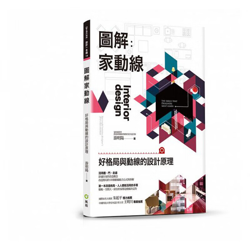 现货台版 图解家动线好格局与动线的设计原理 设计师入门动线破解技巧格局改造空间尺度装饰