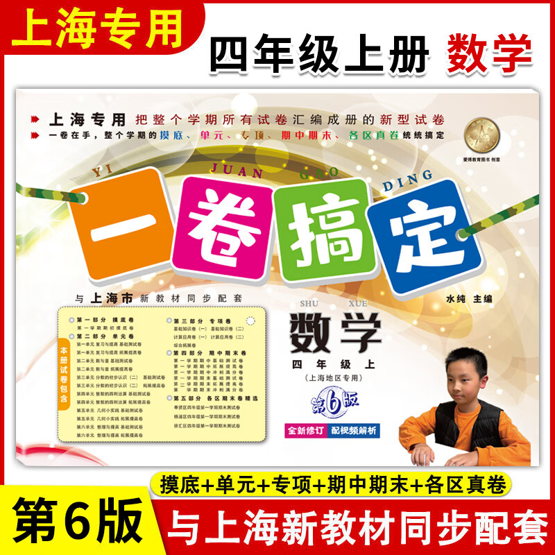 2023年新版一卷搞定四年级上 数学 第6版 4年级上册/第一学期沪教版上海小学教材同步配套教材教辅课后辅导练习册期中期末测试卷