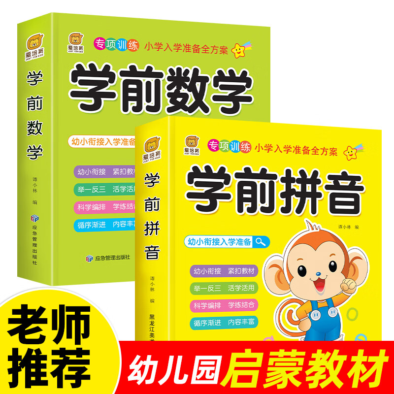 幼儿园中大班数学练习题册小班教材幼儿书籍启蒙学前拼音数学10 2 [学前拼音+学前数学]2本