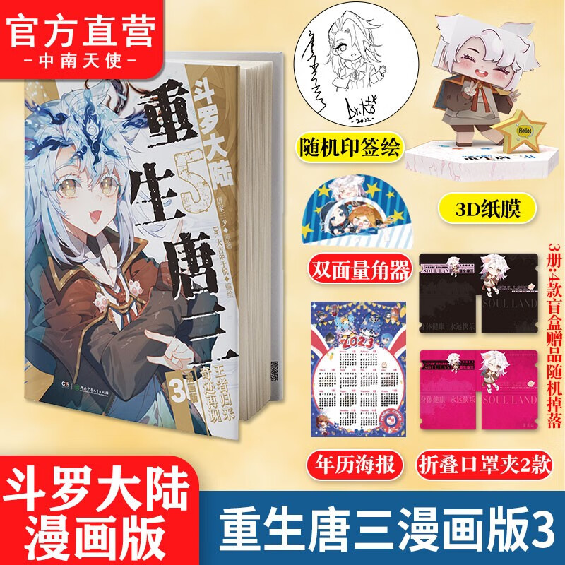 【单本自选】斗罗大陆5重生唐三漫画版1-7 随书附赠3D立体纸模随机盲盒赠品随机印签绘改编自唐家三少高人气畅销力作斗罗大陆漫画书籍 重生唐三漫画3