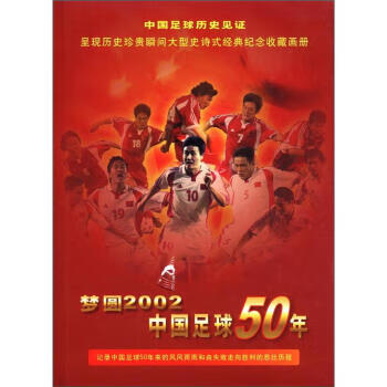 梦圆2002—中国足球50年 阎世铎等 编【正版】
