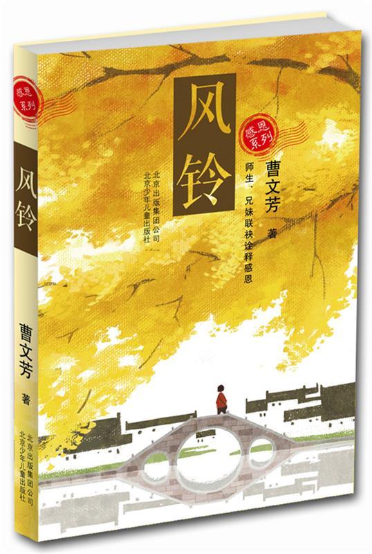 【正版图书】风铃 曹文芳 著 北京少年儿童出版社(单册)
