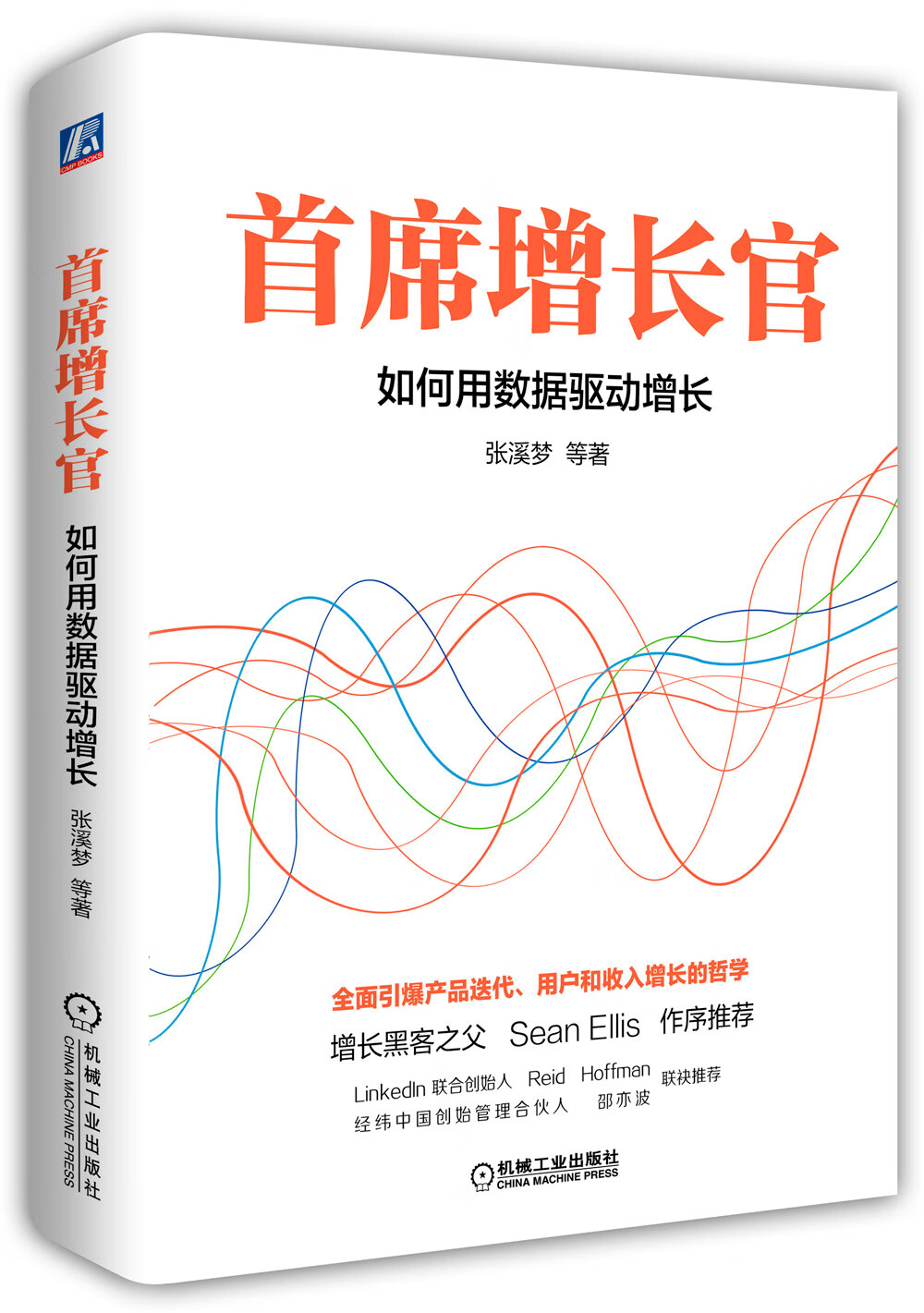 首席增长官:如何用数据驱动增长 首席增长