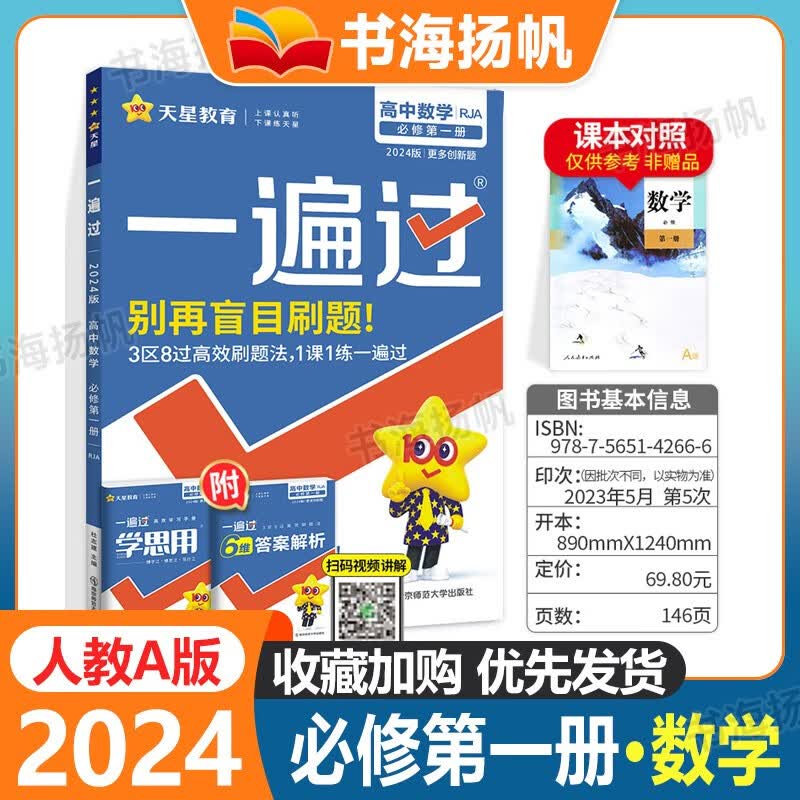 单本可选】高中一遍过高一新教材 必修一册必修上册 数学】必修第一册 人教版 刷题教材全套人教版同步练习题