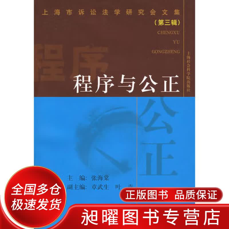 程序与公正【正版精选】