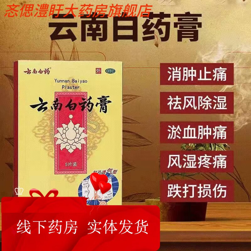 云南白药膏 5片 散瘀 消肿止痛 祛风除湿 用于跌打损伤 淤血肿痛 风湿