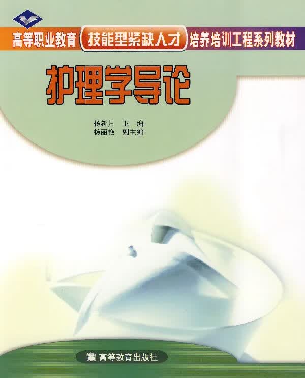 护理学导论