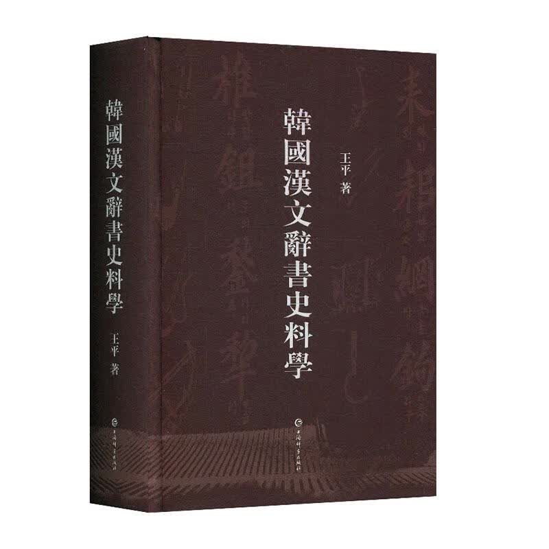 韩国汉文辞书史料学 字典词典/工具书 王平著 上海辞书出版社 9787532654055