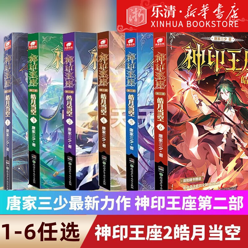 【单本/套装可选】正版 神印王座第二部皓月当空6+5+4+3+2+1 唐家三少小说 畅销书籍 实体书籍 奇幻玄幻小说神印王座2皓月当空3 神印王座(第2部皓月当空2)