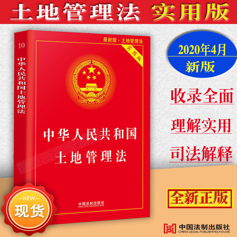 2020版中华人民共和国土地管理法实用版含司法解释法律法规条文注释理解与适用土地管理法实施条例法规法