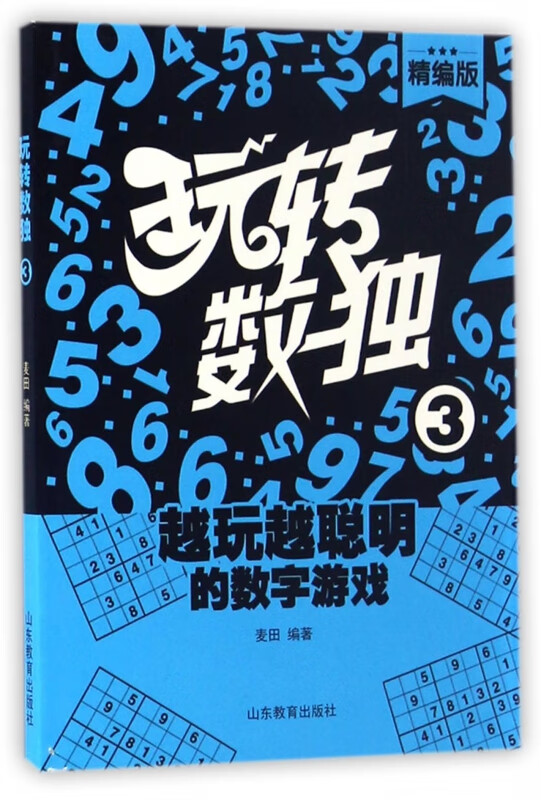 玩转数独(精编版3)