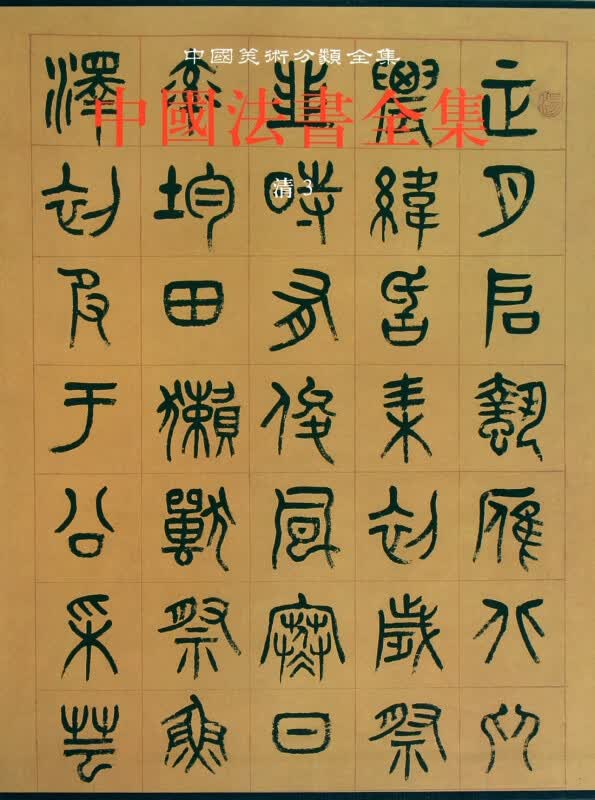 中国法书全集(18清3)(精)/中国美术分类全集