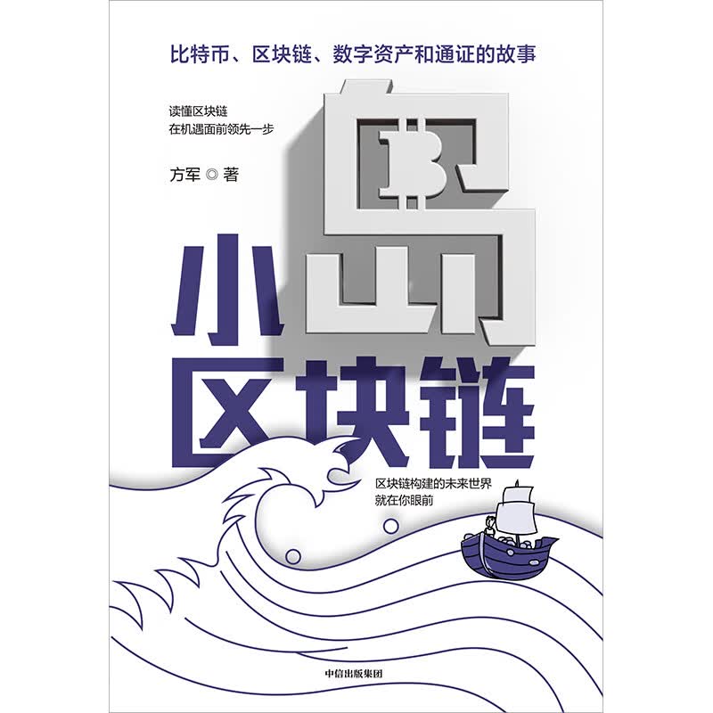 区块链 从数字货币到信用社会 中信出版社图书【以所选系列为准】【已您下单选择的系列、颜色发货】 小岛区块链