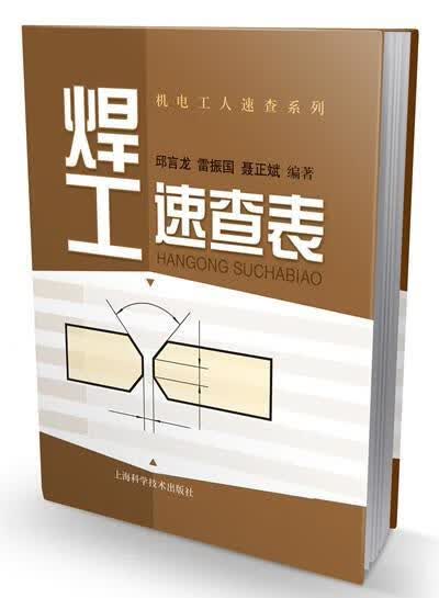 焊工速查表 邱言龙 工业技术 9787547818312