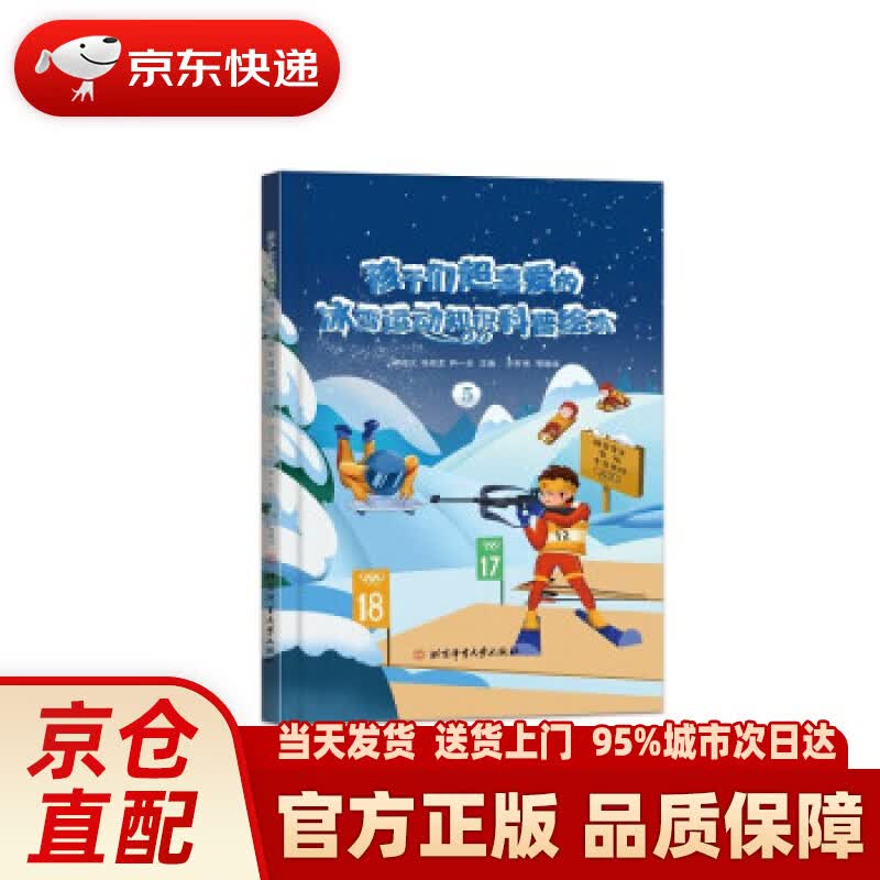 【新华正版图书】孩子们超喜爱的冰雪运动知识科普绘本.5 邱招义,张崇龙,尹一全 著 北京体育大学出版社