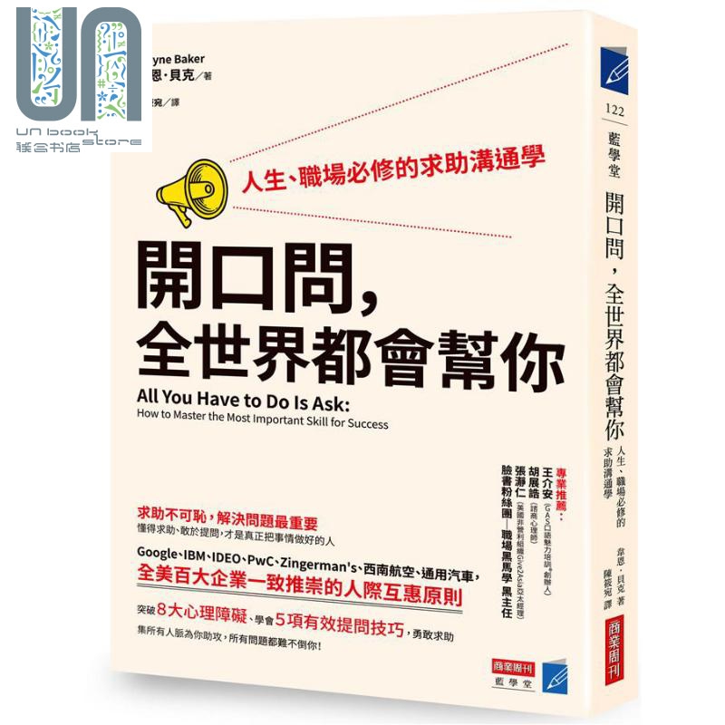 开口问 全世界都会帮你 人生 职场必修的求助沟通学 港台原版 Wayne Baker 商业周刊