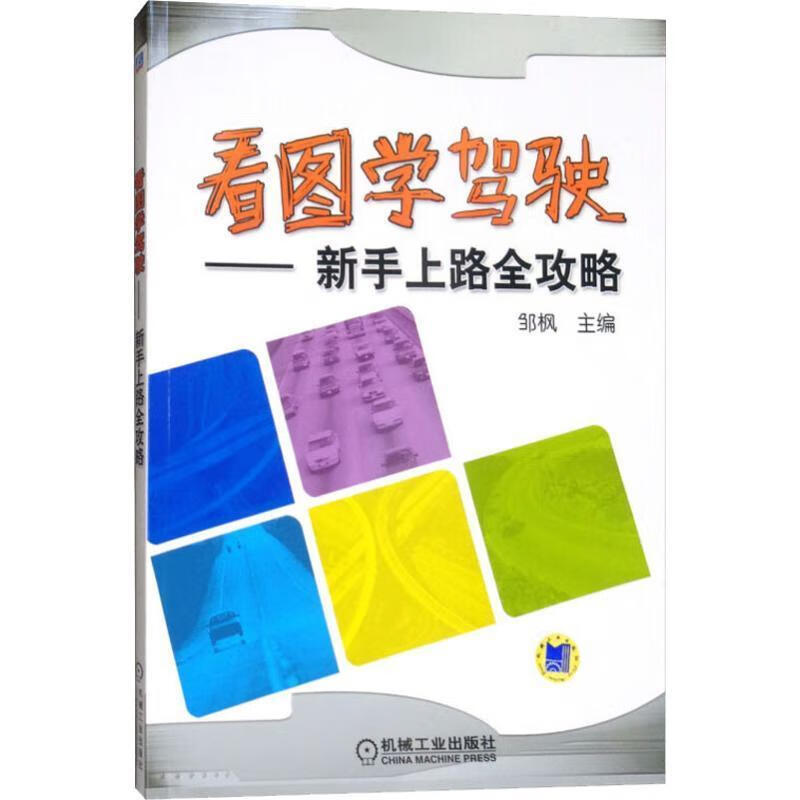 看图学驾驶—新手上路全攻略 邹枫主编 9787111315117【正版图书】