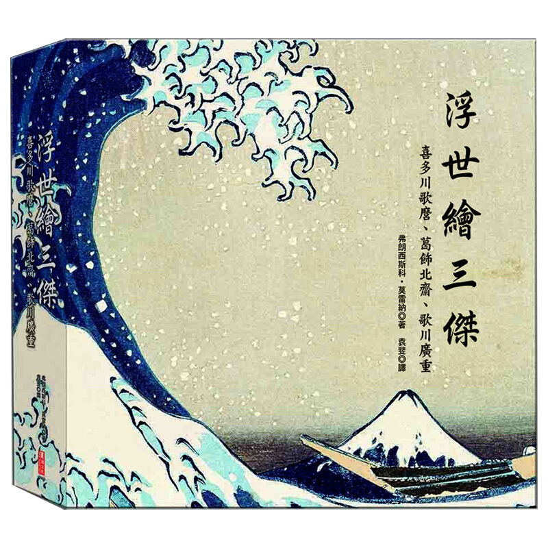 预订台版 浮世绘三杰 喜多川歌麿葛饰北斋歌川广重日本美术浮世绘艺术入门指南绘画欣赏艺术类【下架】