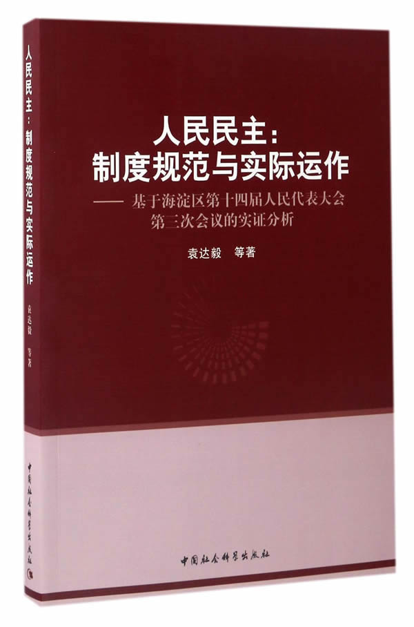 人民民主:制度规范与实际运作 袁达毅 9787516194546【正版图书】