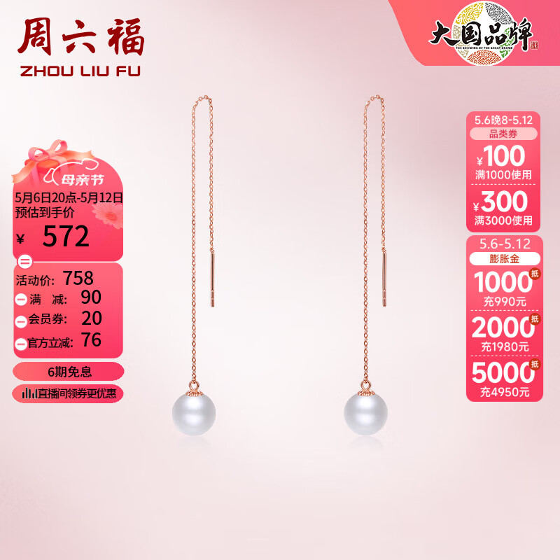 周六福（ZLF）母亲节礼物珍珠耳饰女款18K玫瑰金长款简约气质珍珠耳线 一对
