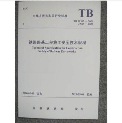 TB 10302-2020铁路路基工程施工安全技术规程