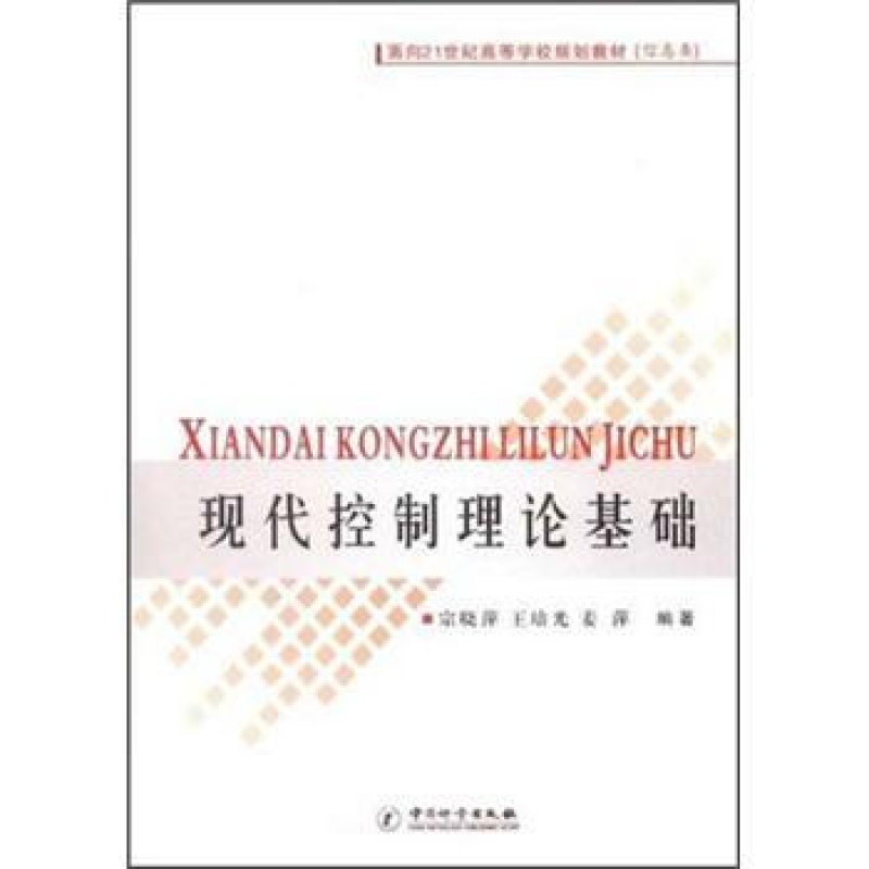 现代控制理论基础 宗晓萍 王培光 姜萍