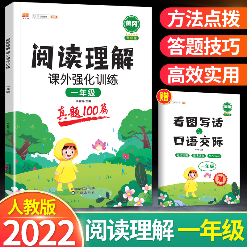 2022新版阅读理解课外强化训练真题1000篇一年级上下全一册人教版