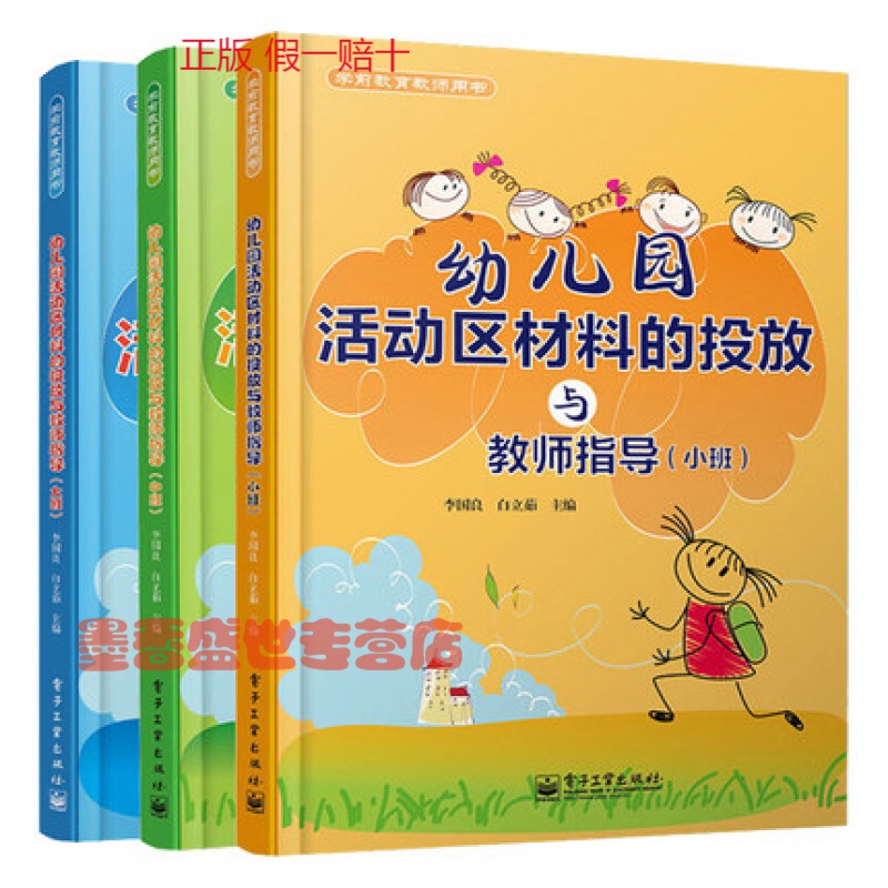 全新正版 区域 幼儿园活动区材料的投放与教师指导 大中小 全三册