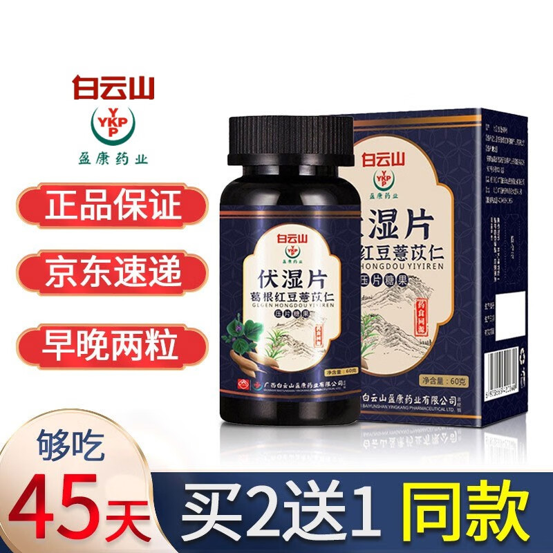 白云山药食同源产品伏湿片价格历史及销量分析