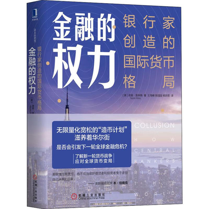 金融的权力 银行家创造的国际货币格局 