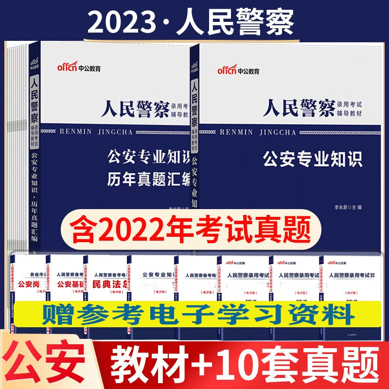 公安基础知识点真题套题】中公教育2023人民警察公安机关联考招警考试用书公安专业知识笔试历年真题冲刺模拟试卷教材预测题国考省考公安专业科目习题集册库网课资料公考 教材真题试卷2本 四川省内蒙古云南省贵