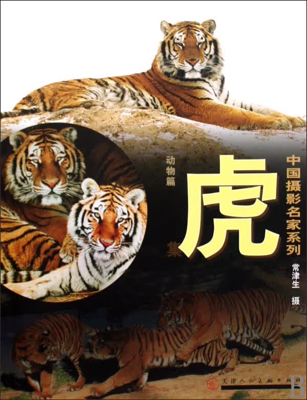 动物篇(虎集)/中国摄影名家系列