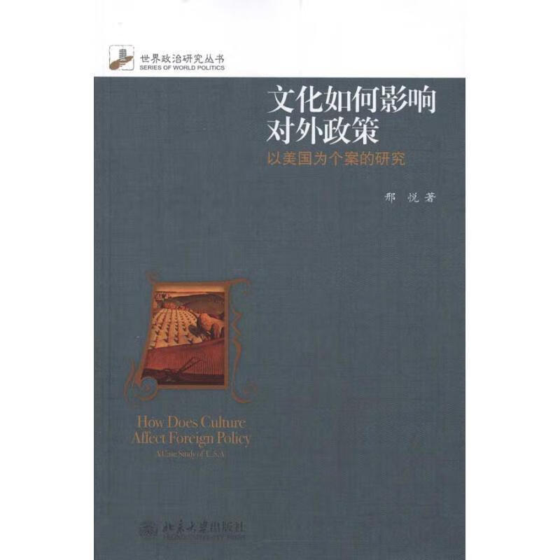 文化如何影响对外政策 邢悦 著 北京大学出版社