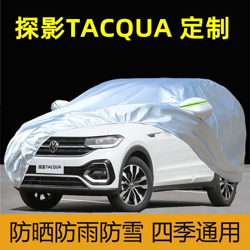 晴特依大众探影tacqua专用车衣车罩防晒防雨防尘suv隔热汽车套全罩棚