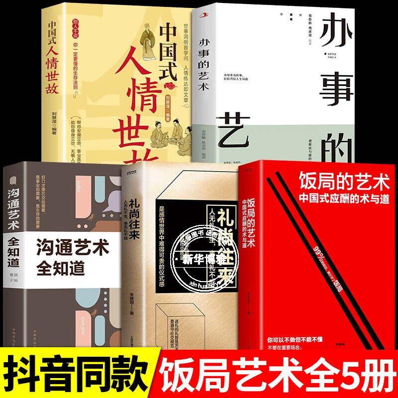 【官方正版】饭局的艺术+礼尚往来 沟通的艺术 中国式人情世故中国式应酬是门技术活办事的艺术酒局饭局说话技巧为人处世图书籍 饭局的艺术+礼尚往来+沟通的艺术【全5册】