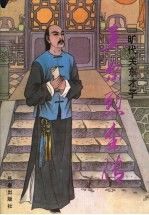 王尔烈全传旷代关东才子