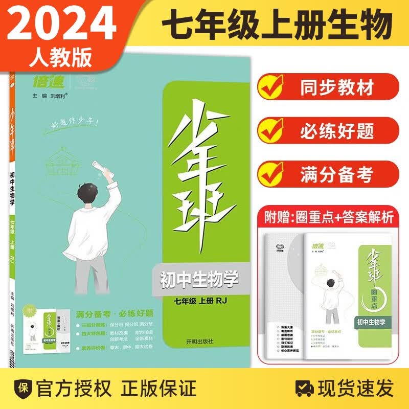 【自选】2024版初中少年班七年级上下册语文数学英语历史地理政治生物人教北师版同步练习册初一习题库教材辅导解读资料 七年级上册 人教生物