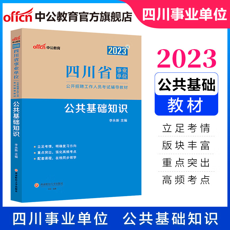 中公教育2023四川省事业单位招聘考试辅导教材事业编用书公基：公共基础知识 甘孜州色达县凉山州甘洛县巴中市乐山市沙湾区宜宾市适用