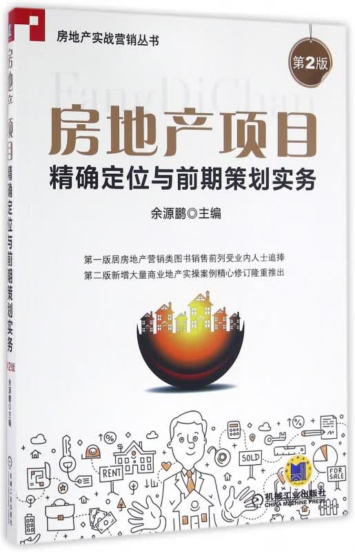 房地产项目精确定位与前期策划实务(第2版)/房地产实战营销丛书