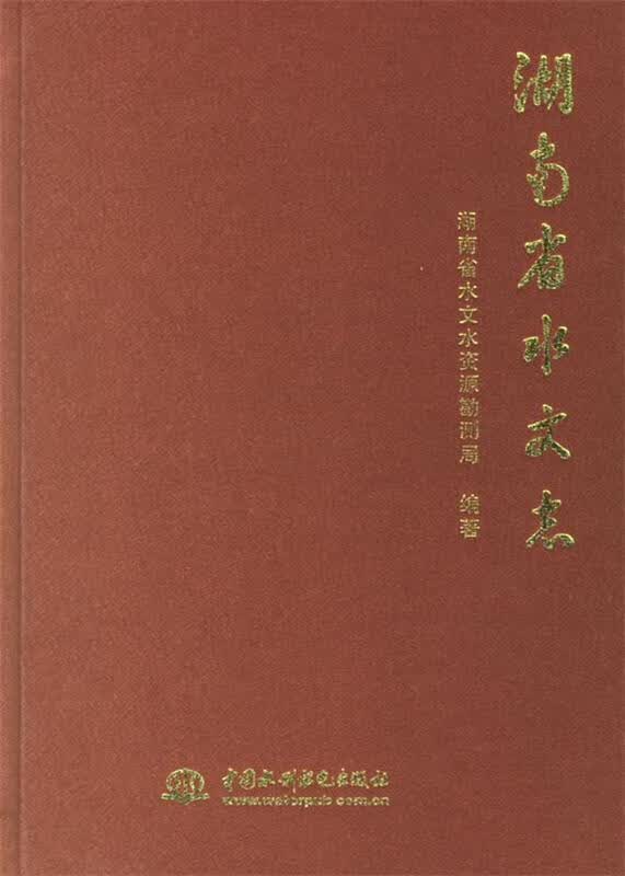 湖南省水文志)