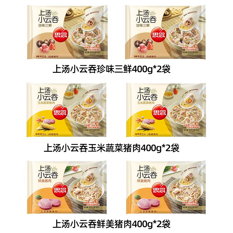 思念 上汤小云吞 玉米猪肉 三鲜馄饨 小混沌速食 速冻面点早餐 生鲜 猪肉2+玉米2+三鲜2【400g/袋】