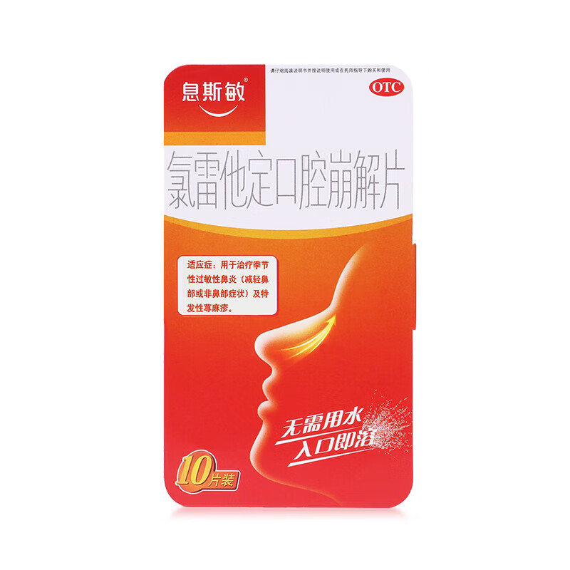 息斯敏牌 氯雷他定口腔崩解片 10mg*10片